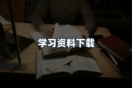 学习资料下载