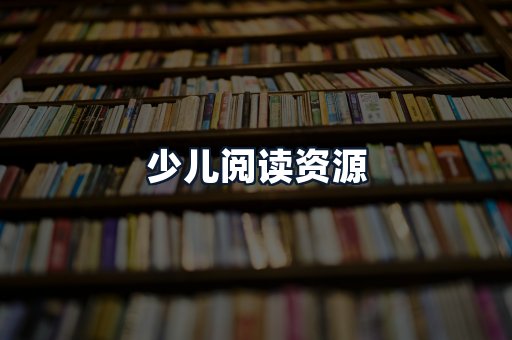 少儿阅读资源